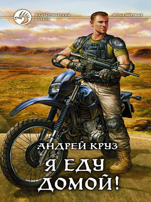 Title details for Я еду домой! by Андрей Круз - Available